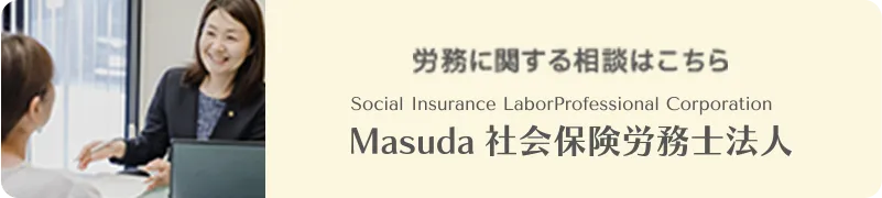 労務に関する相談はこちら Masuda社会保険労務士法人